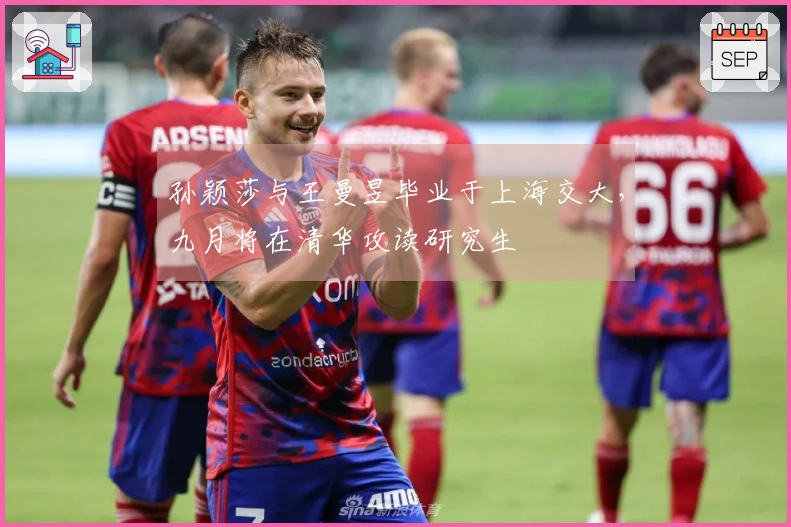 孙颖莎与王曼昱毕业于上海交大，九月将在清华攻读研究生